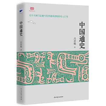 中国通史(pdf+txt+epub+azw3+mobi电子书在线阅读下载)