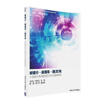 新媒介·新青年·新文化：中国青少年网络流行文化现象研究(pdf+txt+epub+azw3+mobi电子书在线阅读下载)