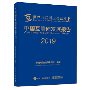 中国互联网发展报告2019(pdf+txt+epub+azw3+mobi电子书在线阅读下载)