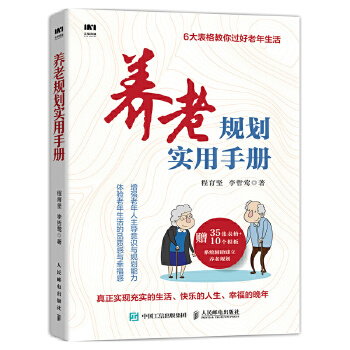 养老规划实用手册(pdf+txt+epub+azw3+mobi电子书在线阅读下载)