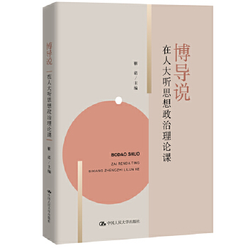 博导说——在人大听思想政治理论课(pdf+txt+epub+azw3+mobi电子书在线阅读下载)