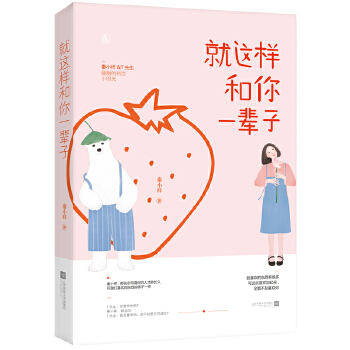 就这样和你一辈子(pdf+txt+epub+azw3+mobi电子书在线阅读下载)