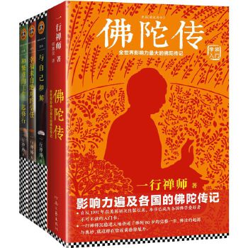 一行禅师大合集（套装共四册）(pdf+txt+epub+azw3+mobi电子书在线阅读下载)