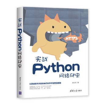 实战Python网络爬虫(pdf+txt+epub+azw3+mobi电子书在线阅读下载)