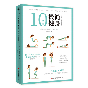 10分钟极简健身：打造轻盈上半身(pdf+txt+epub+azw3+mobi电子书在线阅读下载)