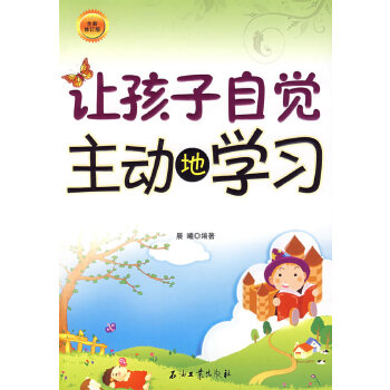 让孩子自觉主动地学习(pdf+txt+epub+azw3+mobi电子书在线阅读下载)