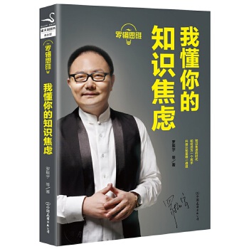 罗辑思维：我懂你的知识焦虑(pdf+txt+epub+azw3+mobi电子书在线阅读下载)