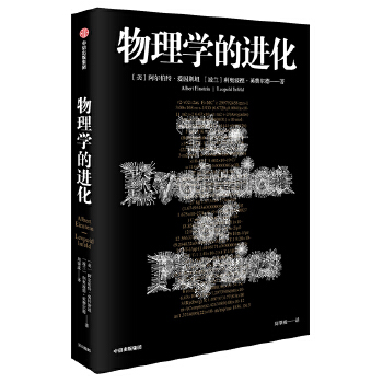 物理学的进化(pdf+txt+epub+azw3+mobi电子书在线阅读下载)