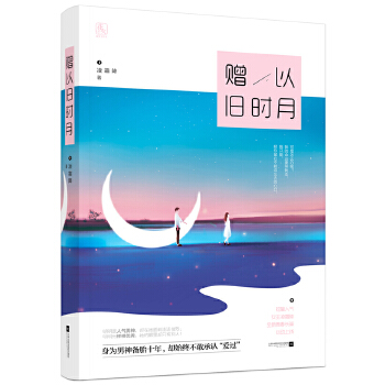 赠以旧时月(pdf+txt+epub+azw3+mobi电子书在线阅读下载)