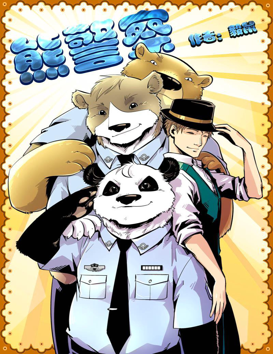 《熊警察》麦萌漫画_文字版_pdf电子书下载