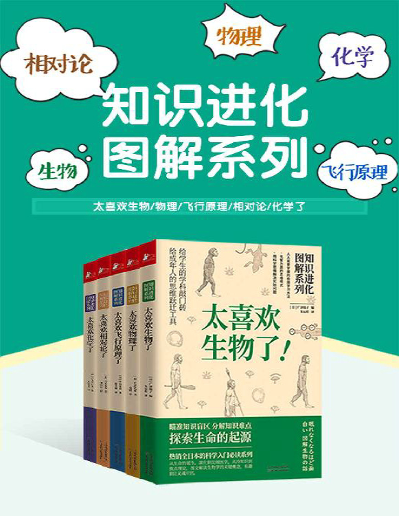 《知识进化图解系列：太喜欢世界了（套装共5册）》广泽瑞子等_文字版_pdf电子书下载