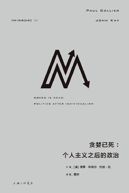 贪婪已死：个人主义之后的政治「pdf-epub-mobi-txt-azw3」