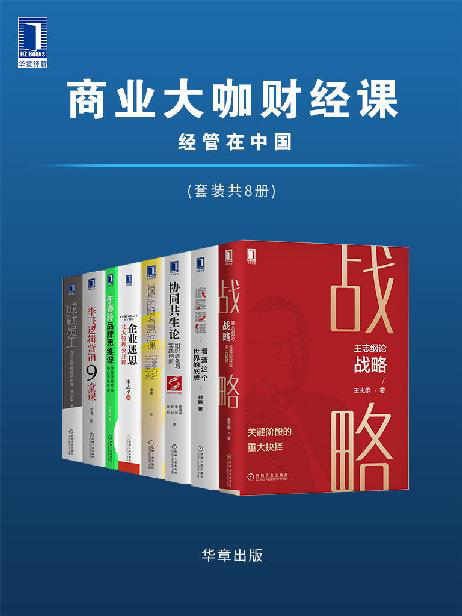 商业大咖财经课 经管在中国（套装共8册）「pdf-epub-mobi-txt-azw3」