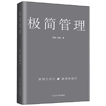 极简管理(pdf+txt+epub+azw3+mobi电子书在线阅读下载)