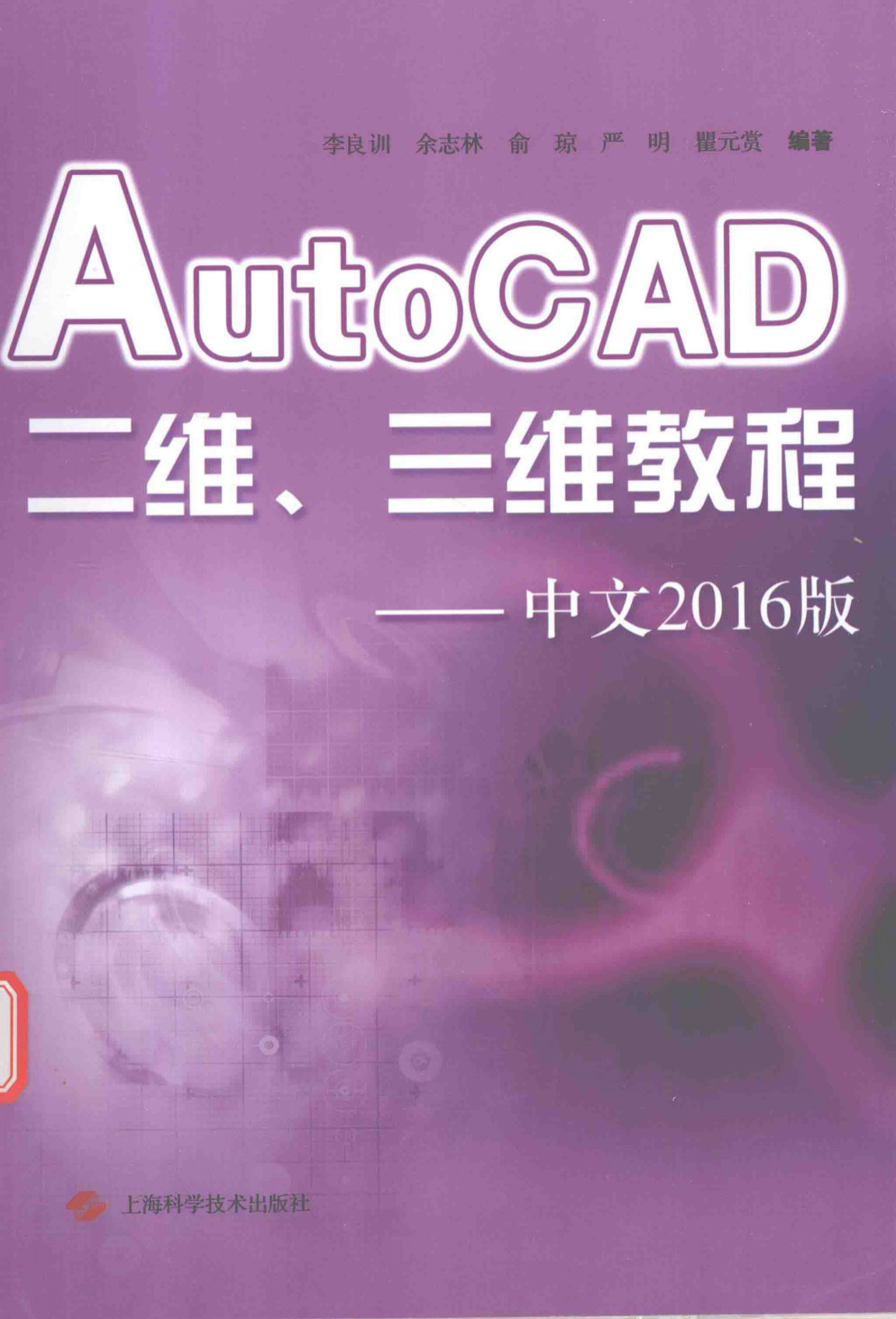 《AutoCAD二维、三维教程——中文2016版》_李良训_PDF电子书 扫描版 下载