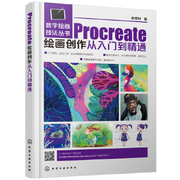 Procreate绘画创作从入门到精通(pdf+txt+epub+azw3+mobi电子书在线阅读下载)