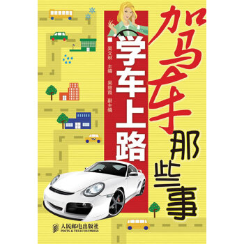 驾车那些事 学车上路(pdf+txt+epub+azw3+mobi电子书在线阅读下载)