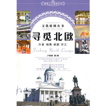 寻觅北欧(pdf+txt+epub+azw3+mobi电子书在线阅读下载)