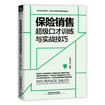 保险销售超级口才训练与实战技巧(pdf+txt+epub+azw3+mobi电子书在线阅读下载)