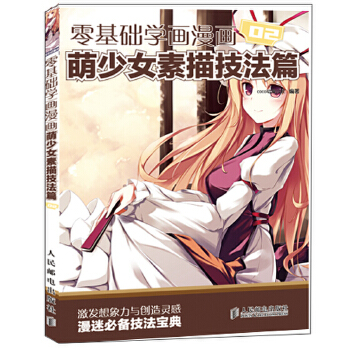 萌少女素描技法篇(pdf+txt+epub+azw3+mobi电子书在线阅读下载)