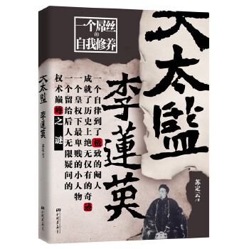 大太监李莲英：苏定云(pdf+txt+epub+azw3+mobi电子书在线阅读下载)