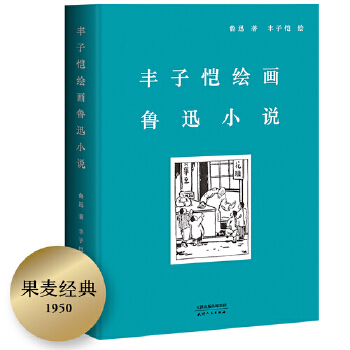 丰子恺绘画鲁迅小说(pdf+txt+epub+azw3+mobi电子书在线阅读下载)