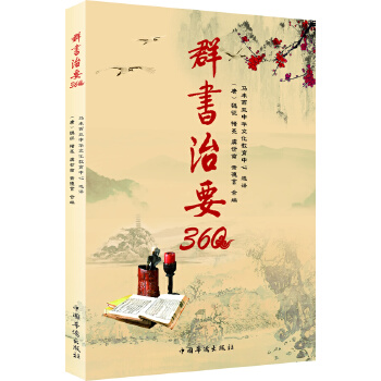 群书治要360(pdf+txt+epub+azw3+mobi电子书在线阅读下载)