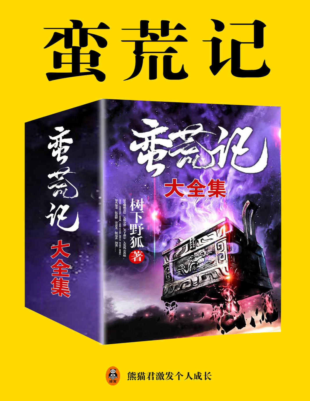 《蛮荒记（大全集）》树下野狐_文字版_pdf电子书下载