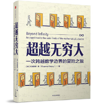 超越无穷大(pdf+txt+epub+azw3+mobi电子书在线阅读下载)