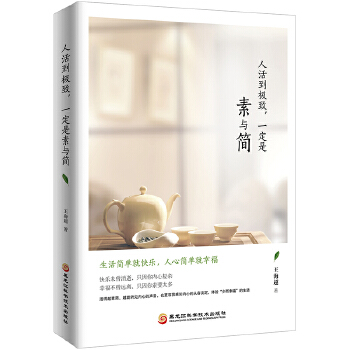 人活到极致，一定是素与简(pdf+txt+epub+azw3+mobi电子书在线阅读下载)