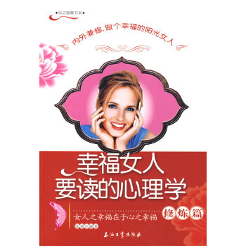 幸福女人要读的心理学·修炼篇(pdf+txt+epub+azw3+mobi电子书在线阅读下载)