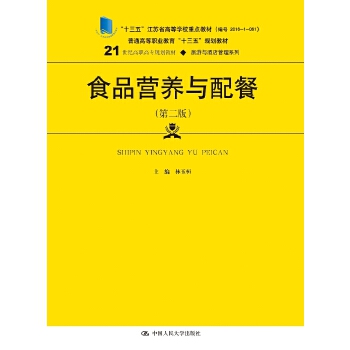 食品营养与配餐（第二版）（21世纪高职高专规划教材·旅游与酒店管理系列）(pdf+txt+epub+azw3+mobi电子书在线阅读下载)