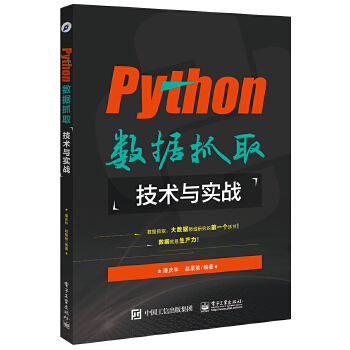 Python数据抓取技术与实战(pdf+txt+epub+azw3+mobi电子书在线阅读下载)