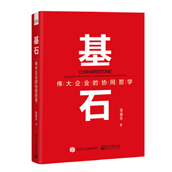 基石——伟大企业的协同哲学(pdf+txt+epub+azw3+mobi电子书在线阅读下载)