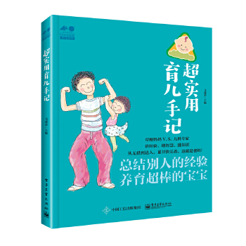 超实用育儿手记(pdf+txt+epub+azw3+mobi电子书在线阅读下载)