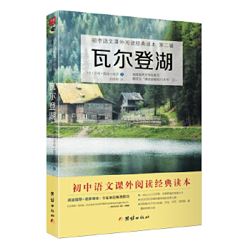 瓦尔登湖（九下部编版）(pdf+txt+epub+azw3+mobi电子书在线阅读下载)