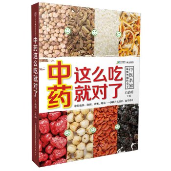 中药这么吃就对了(pdf+txt+epub+azw3+mobi电子书在线阅读下载)