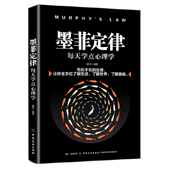 墨菲定律:每天学点心理学(pdf+txt+epub+azw3+mobi电子书在线阅读下载)