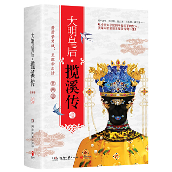 大明皇后 揽溪传（全两册）(pdf+txt+epub+azw3+mobi电子书在线阅读下载)