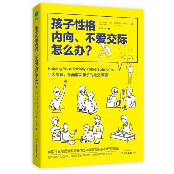 孩子性格内向、不爱交际怎么办？(pdf+txt+epub+azw3+mobi电子书在线阅读下载)