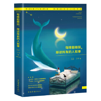 每晚临睡前，原谅所有的人和事(pdf+txt+epub+azw3+mobi电子书在线阅读下载)