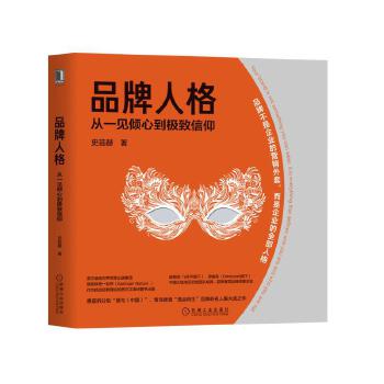 品牌人格：从一见倾心到极致信仰(pdf+txt+epub+azw3+mobi电子书在线阅读下载)