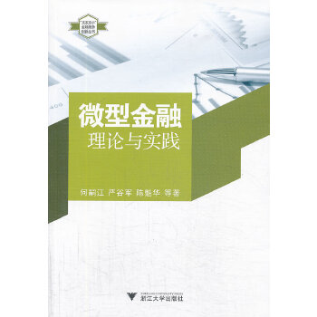 微型金融(pdf+txt+epub+azw3+mobi电子书在线阅读下载)