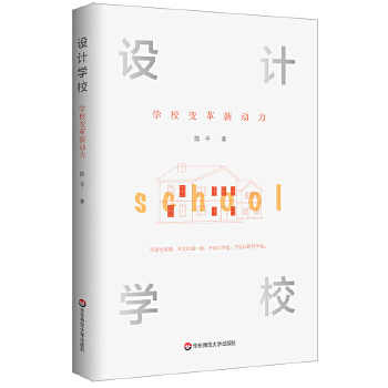 设计学校:学校变革新动力(pdf+txt+epub+azw3+mobi电子书在线阅读下载)