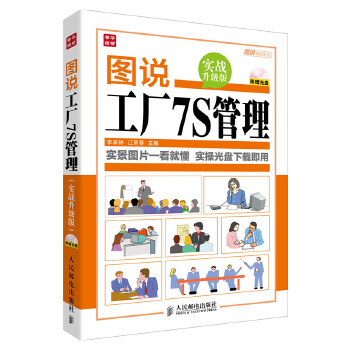 图说工厂7S管理(pdf+txt+epub+azw3+mobi电子书在线阅读下载)