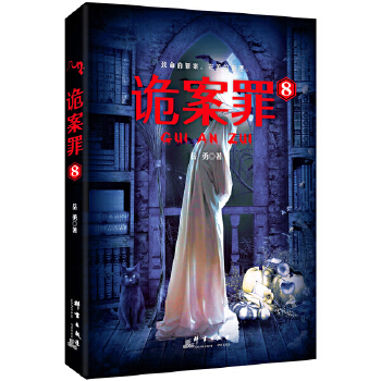 诡案罪8(pdf+txt+epub+azw3+mobi电子书在线阅读下载)