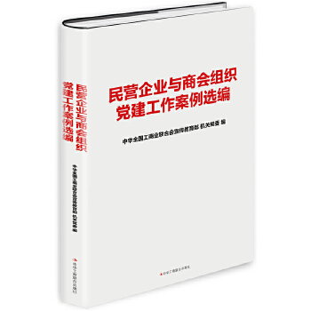 民营企业与商会组织党建工作案例选编(pdf+txt+epub+azw3+mobi电子书在线阅读下载)