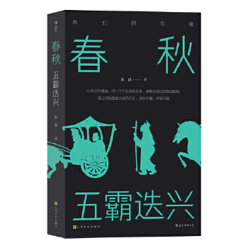 春秋:五霸迭兴(pdf+txt+epub+azw3+mobi电子书在线阅读下载)