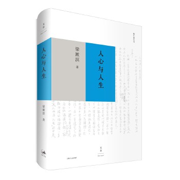 人心与人生（精装）(pdf+txt+epub+azw3+mobi电子书在线阅读下载)