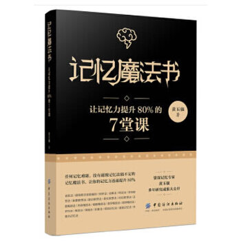 记忆魔法书：让记忆力提升80%的7堂课(pdf+txt+epub+azw3+mobi电子书在线阅读下载)